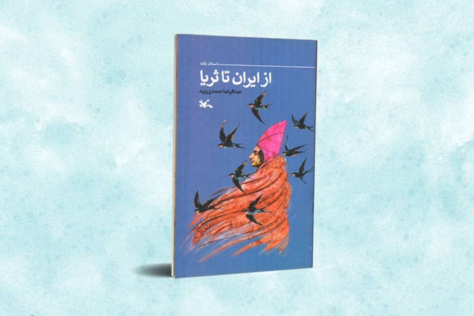 «از ایران تا ثریا»؛ روایت سفر سلمانی فارسی منتشر شد