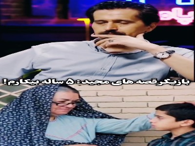 بازیگر معروف قصه‌های مجید: ۵ ساله بیکارم!