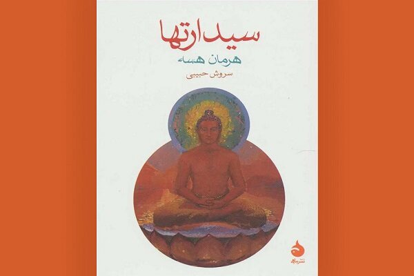 سیدارتها، سفری بر پلکان مارپیچ آگاهی و اندیشه‌های هرمان هسه