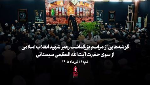 گوشه‌هایی از مراسم بزرگداشت رهبر شهید انقلاب در بیت آیت‌الله سیستانی