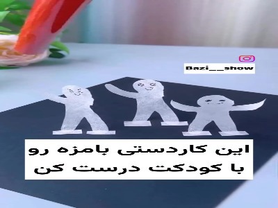 این کاردستی بامزه رو درست کن