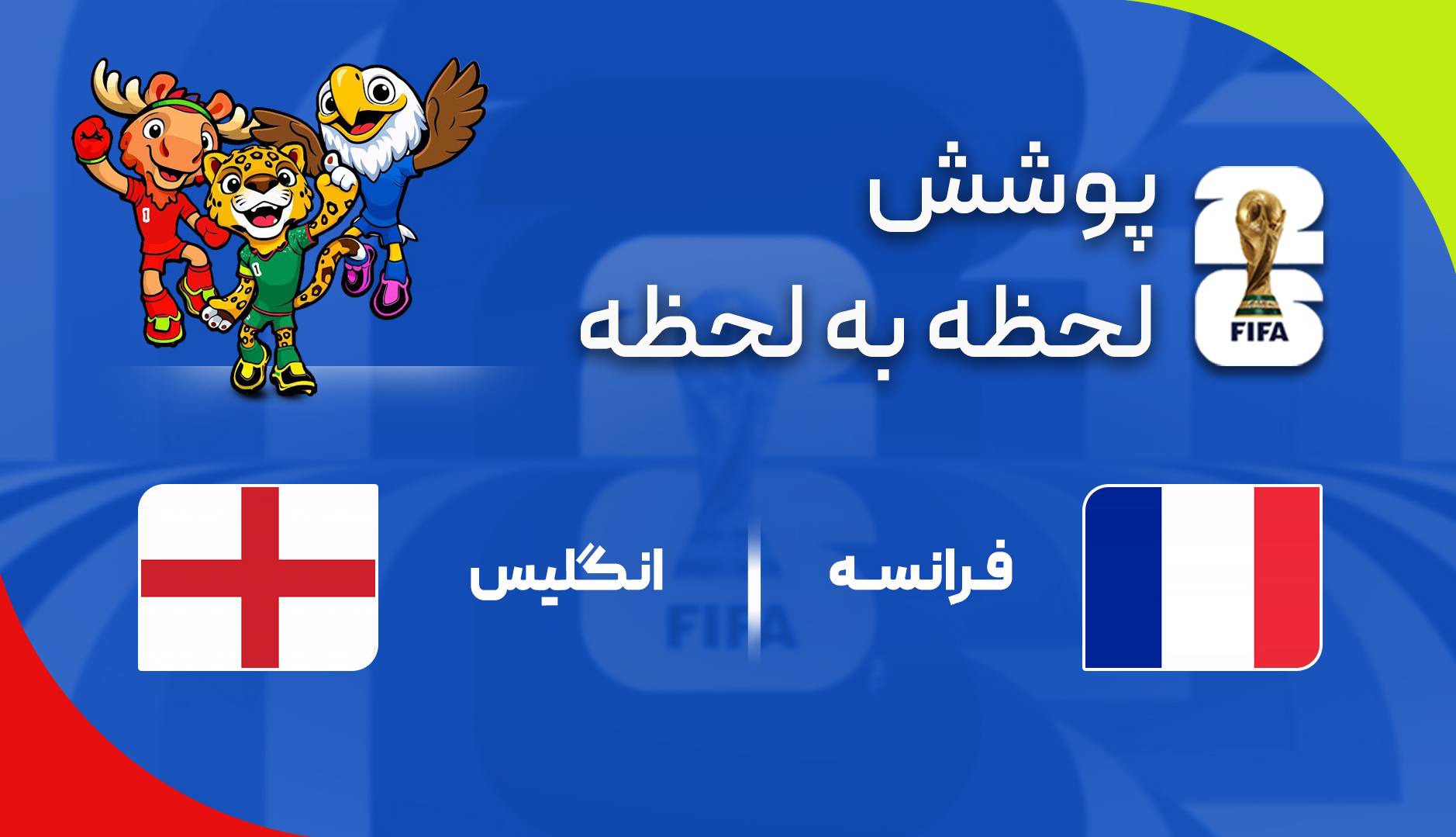 گزارش زنده؛ انگلیس ۴ - ۰ فرانسه
