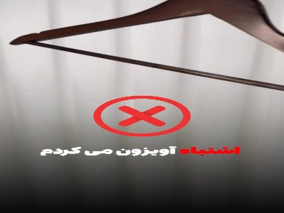 ترفند ساده ولی طلایی برای آویزون کردن لباس