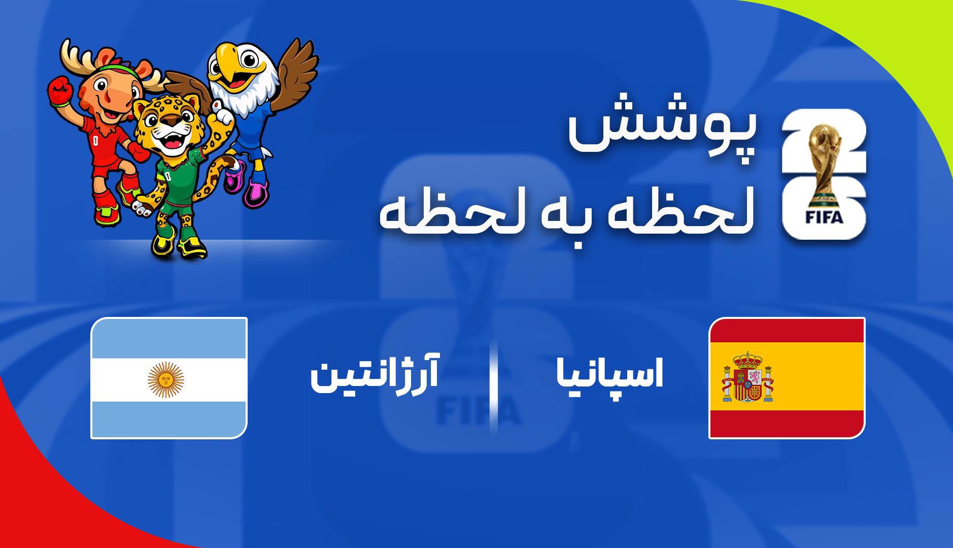 گزارش زنده؛ اسپانیا ۰ - ۰ آرژانتین