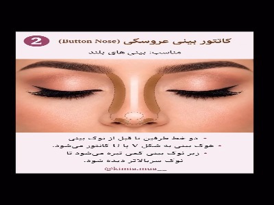 کانتور بینی فقط یه تکنیک میکاپ نیست