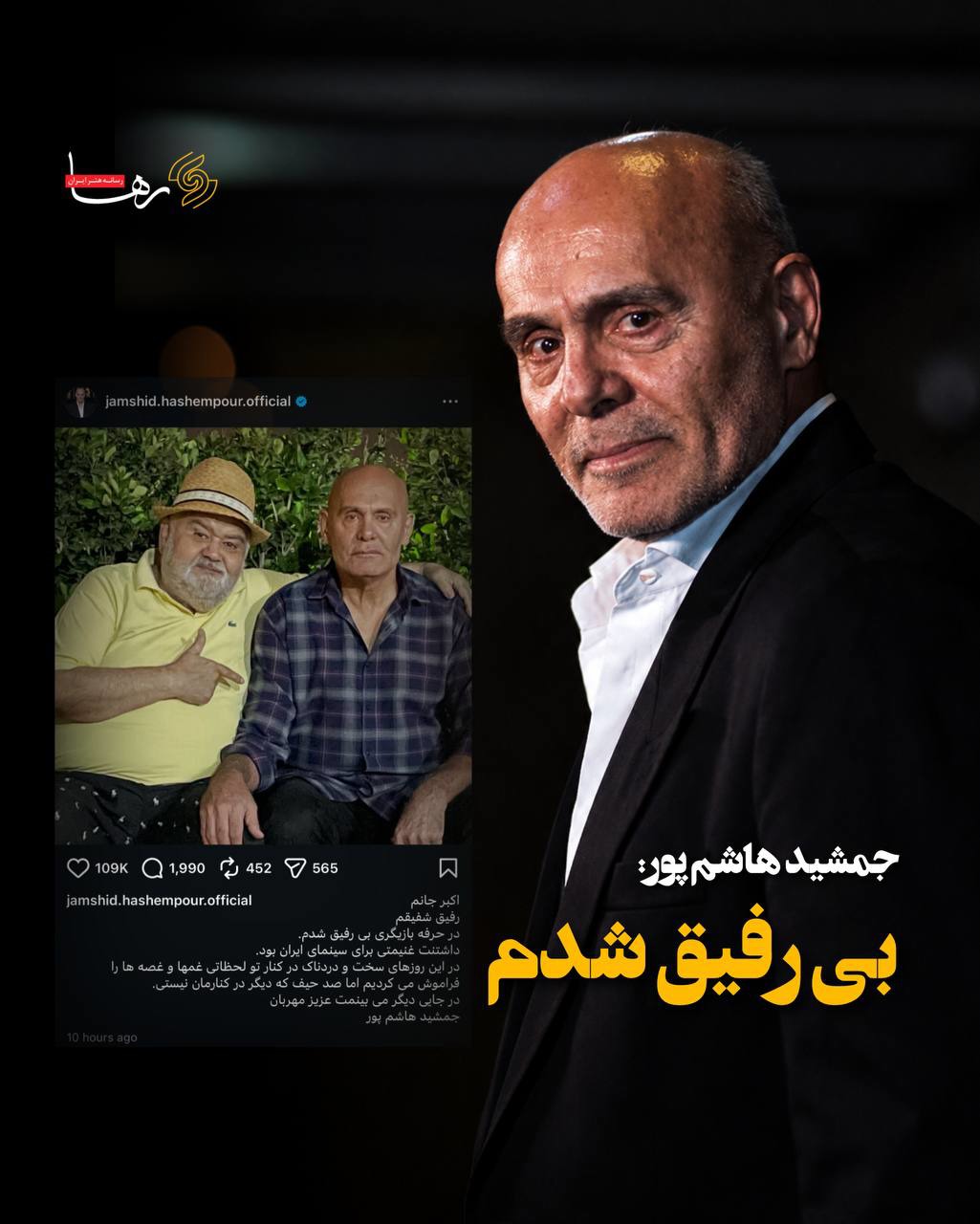 جمشید هاشم‌پور در واکنش به درگذشت اکبر عبدی نوشت: بی‌رفیق شدم