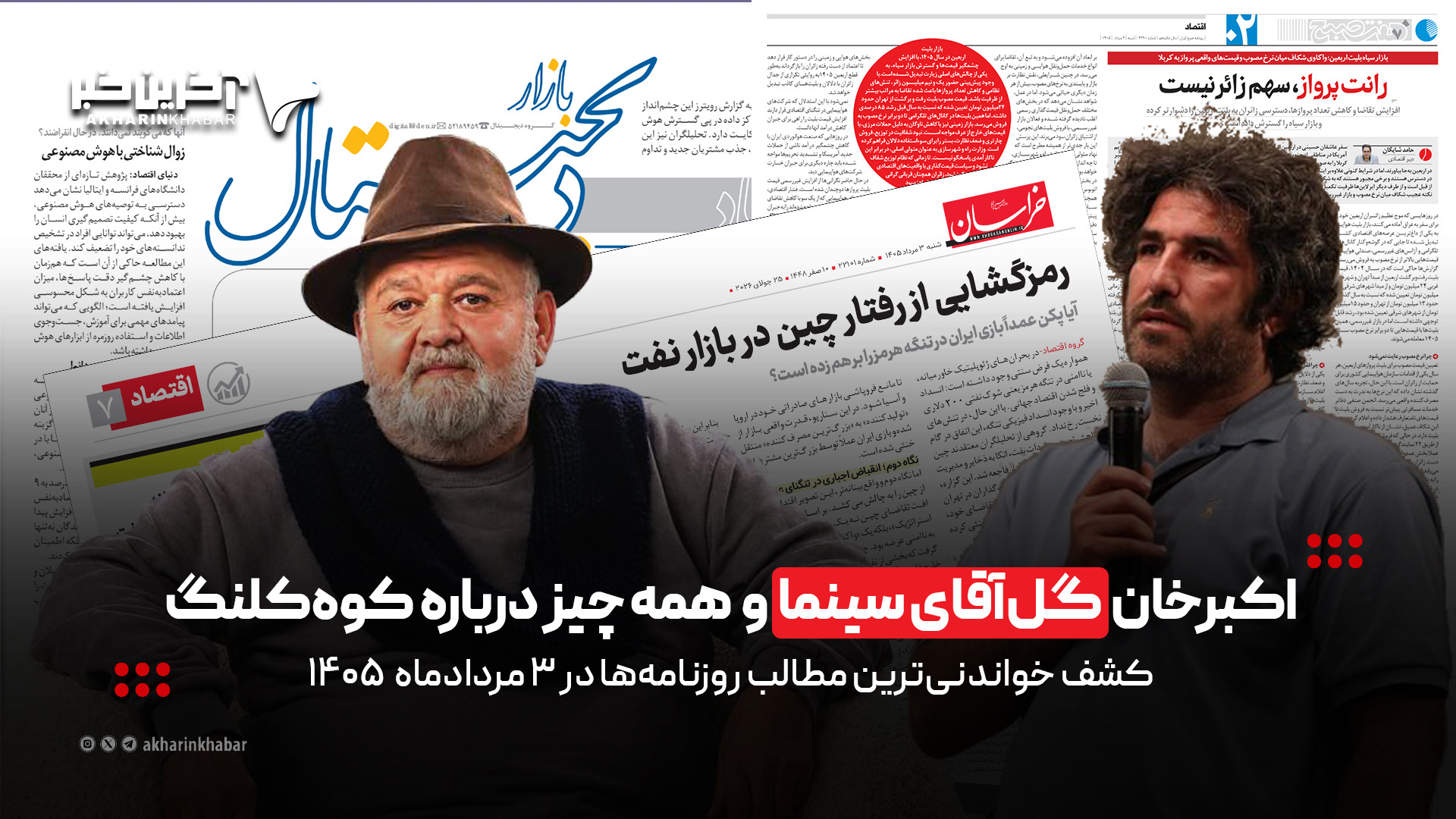 اکبرخان گل‌آقای سینما و همه‌چیز درباره کوه‌کلنگ در روزنامه‌های ۳ مردادماه ۱۴۰۵