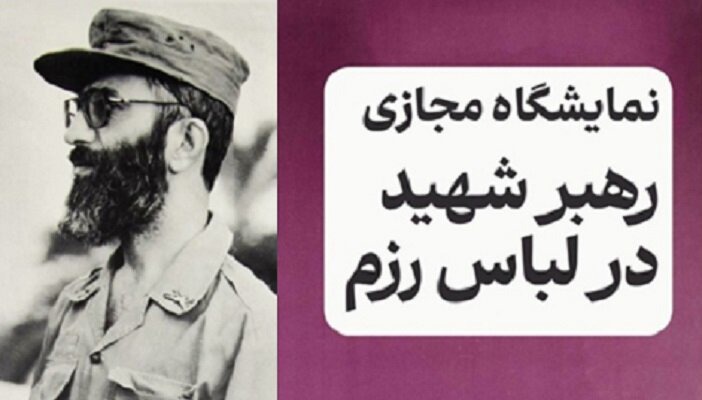نمایشگاه مجازی «رهبر شهید در لباس رزم»