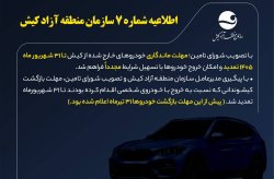 اطلاعیه شماره ۷ سازمان منطقه آزاد کیش
