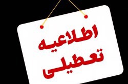 تعطیلی ادارات و دستگاه‌های اجرایی کیش در روز سه‌شنبه ۱۶ تیرماه