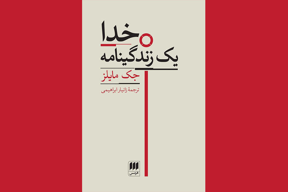 «خدا: یک زندگینامه»؛ بازخوانی ادبی خدای عهد عتیق