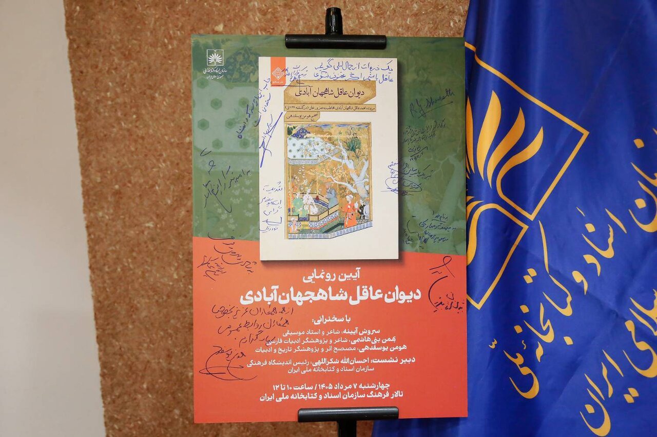 با حضور سفیر هند از «دیوان عاقل شاهجهان‌آبادی» رونمایی شد