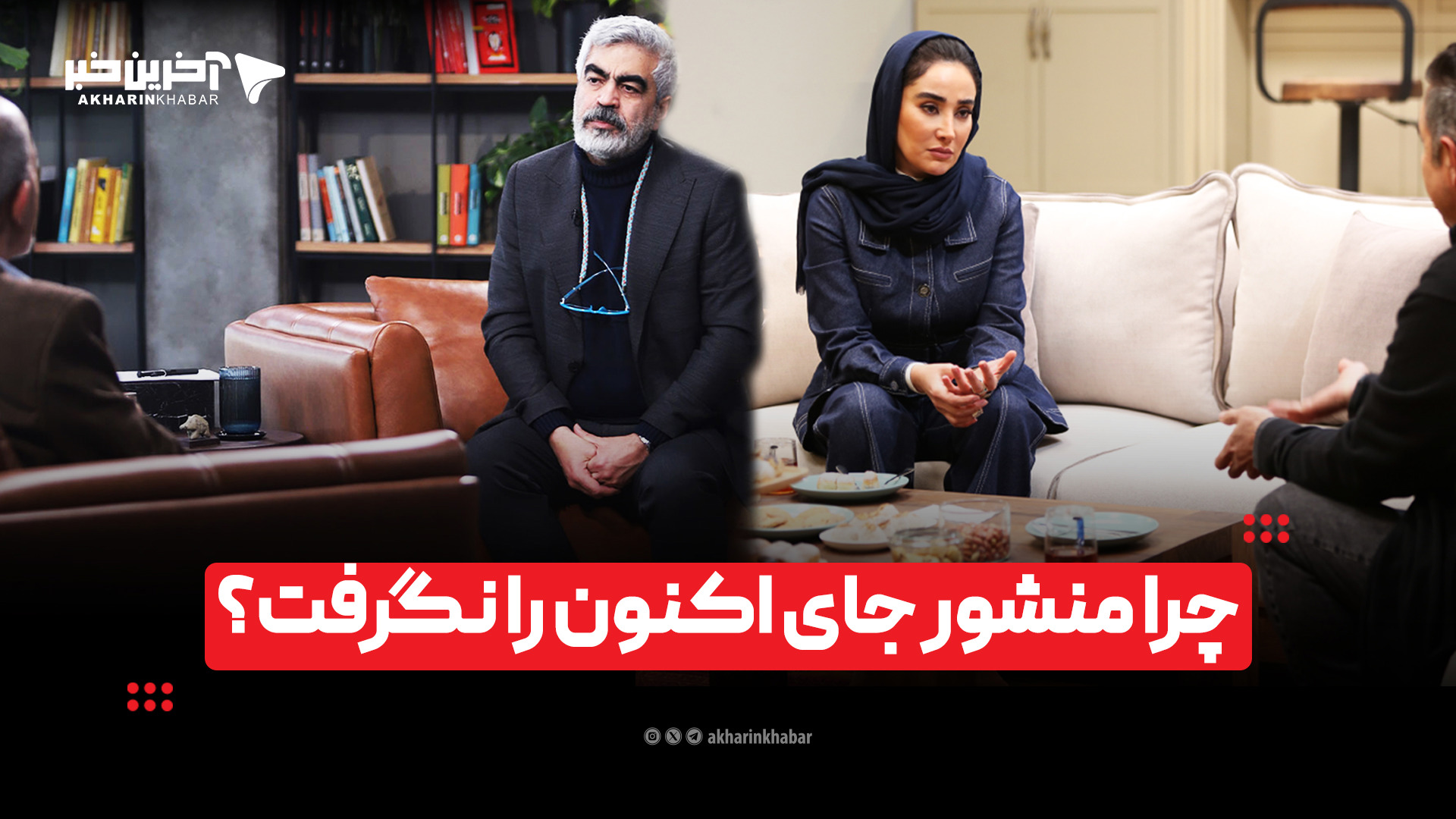 چرا منشور جای اکنون را نگرفت؟