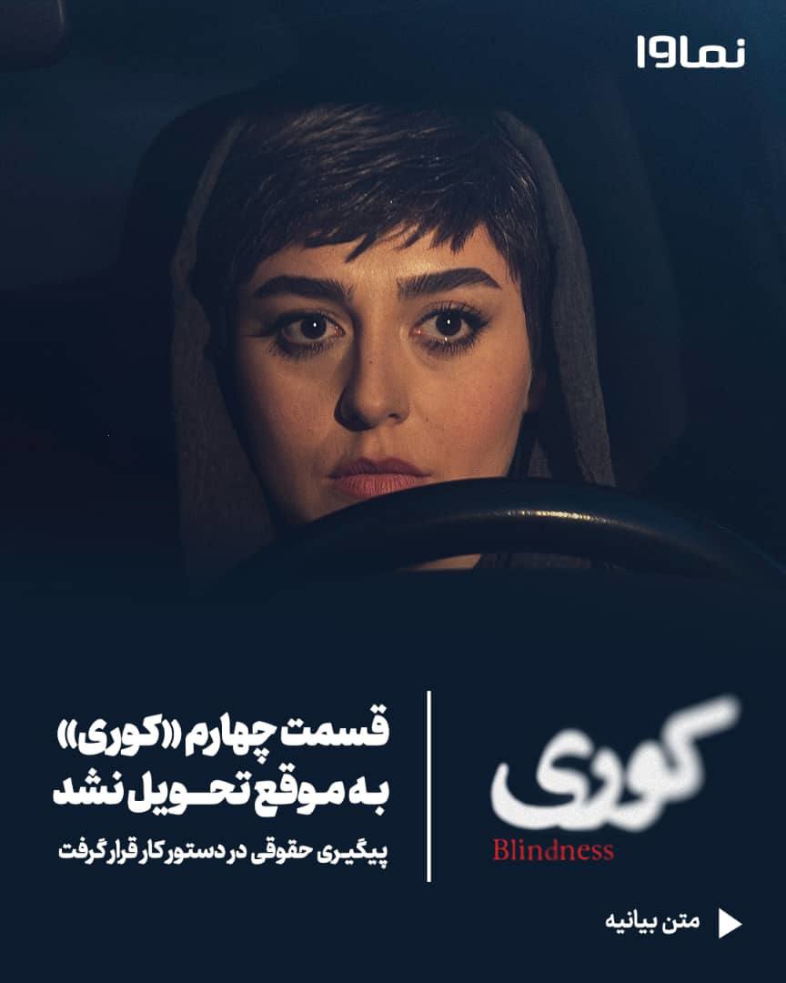 قسمت چهارم «کوری» به موقع تحویل نشد