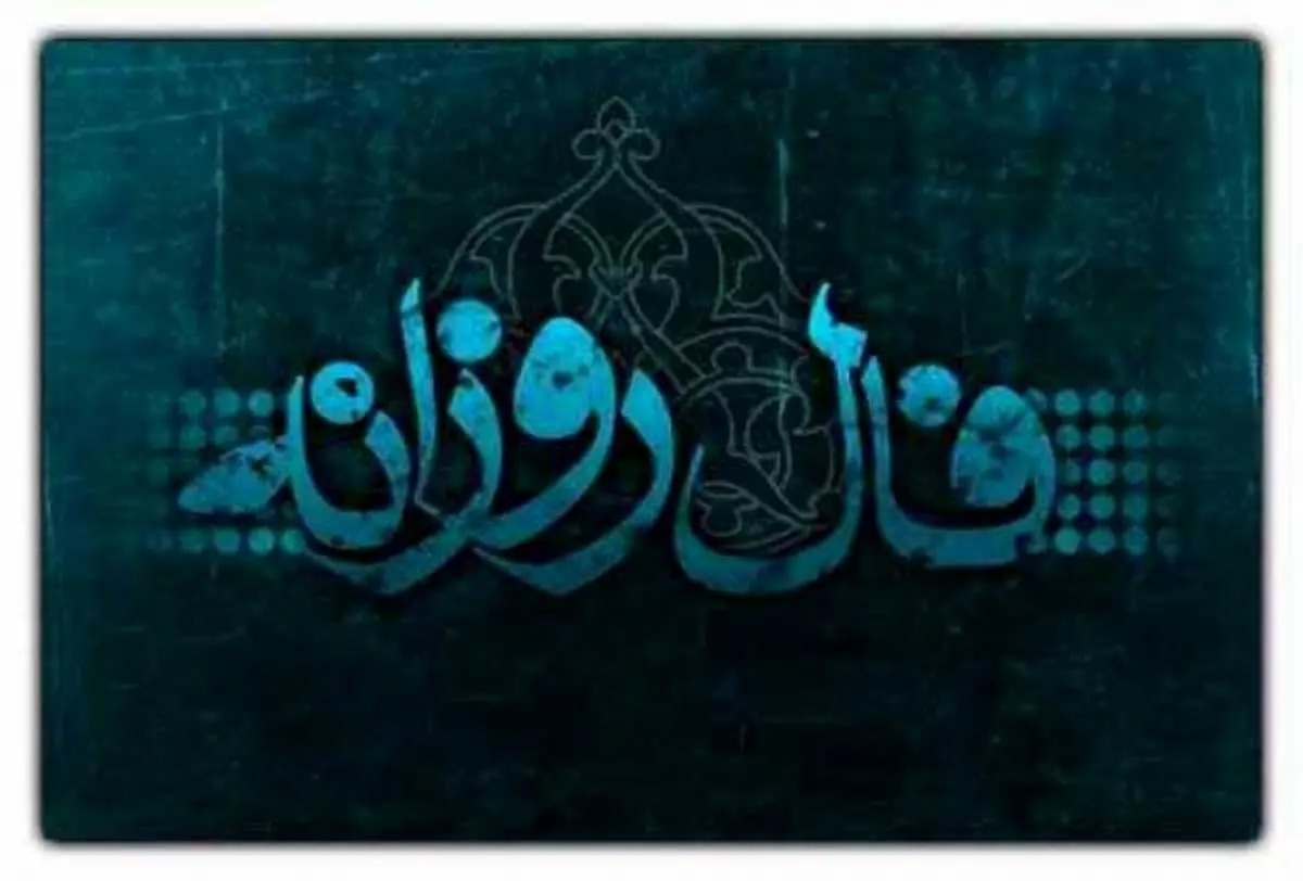 فال روزانه شنبه ۱۰ مرداد ۱۴۰۵