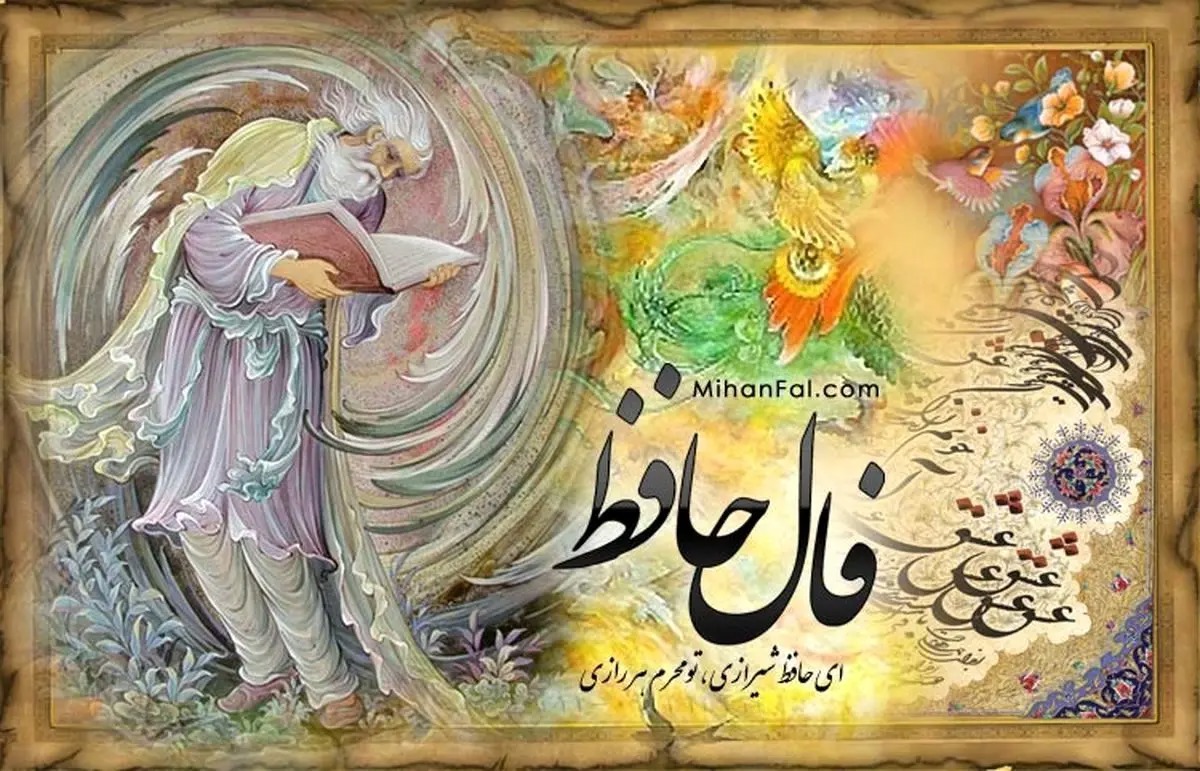 فال حافظ شنبه ۱۰مرداد ۱۴۰۵