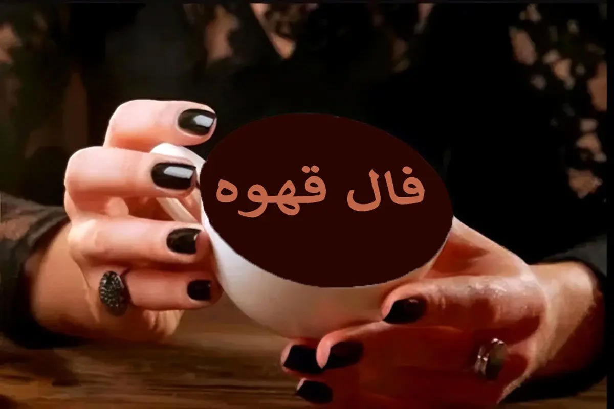 فال قهوه شنبه ۱۰ مرداد ۱۴۰۵