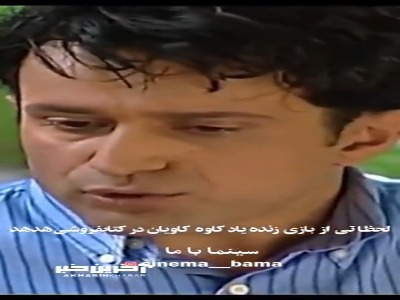 لحظاتی از بازی زنده‌یاد کاوه کاویان در سریال کتابفروشی هدهد