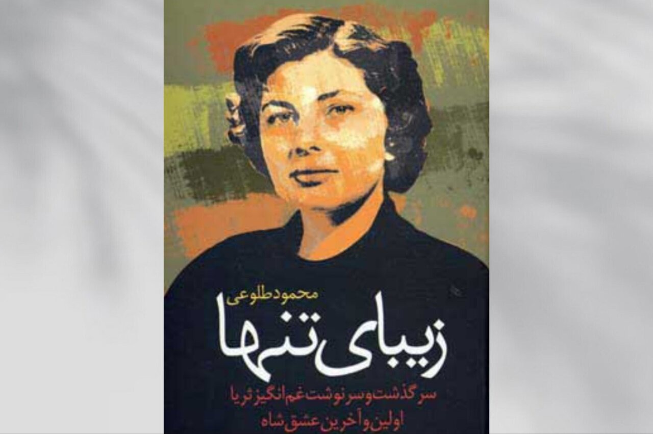 «زیبای تنها»، کالبدشکافی پروژه زن در حکومت پهلوی
