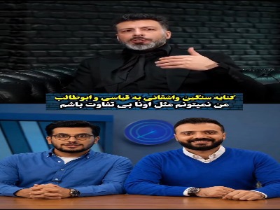 کنایه سنگین واشقانی به قیاسی و ابوطالب