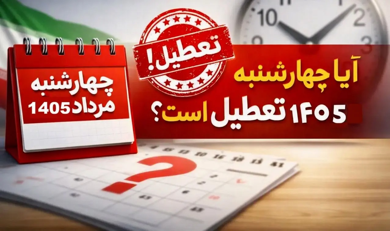 تعطیلی ادارات در روز چهارشنبه (۱۴ مرداد ۱۴۰۵)