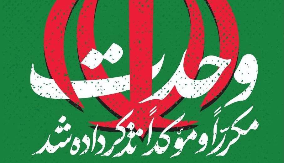 پوستر جدید کانال رهبر انقلاب: وحدت مکرّراً و مؤکّداً تذکر داده شد