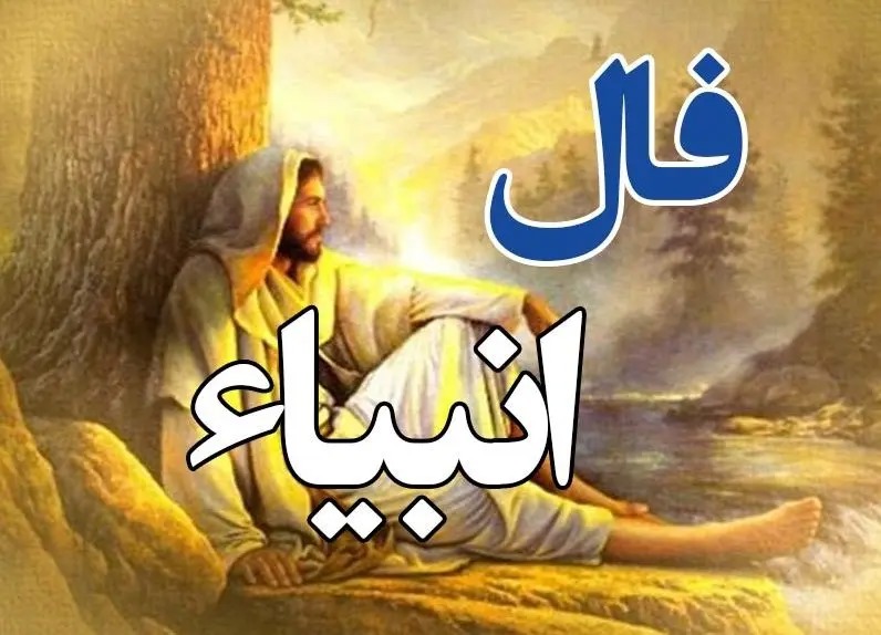 فال انبیا جمعه ۱۶ مرداد ۱۴۰۵