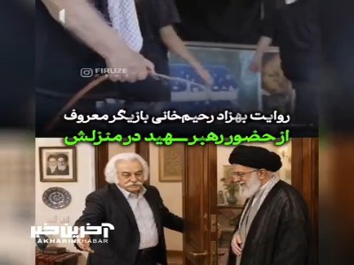 روایت بهزاد رحیم‌خانی بازیگر پیشکسوت از حضور رهبر شهید در منزلش