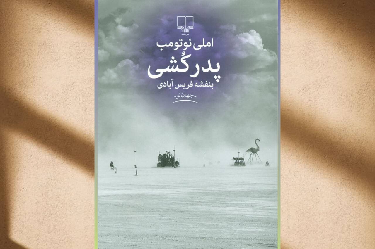 رمان «پدرکشی» با صدای هوتن شکیبا در فیدیبو منتشر شد