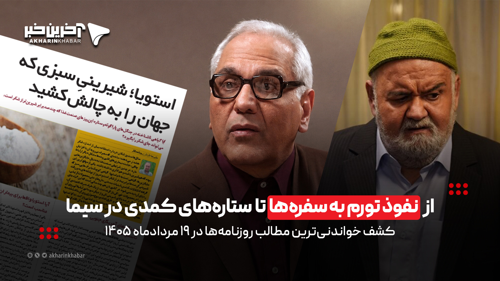 از نفوذ تورم به سفره‌ها تا ستاره‌های کمدی در سیما