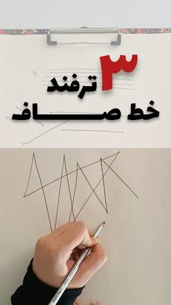 سه ترفند برای خط صاف کشیدن