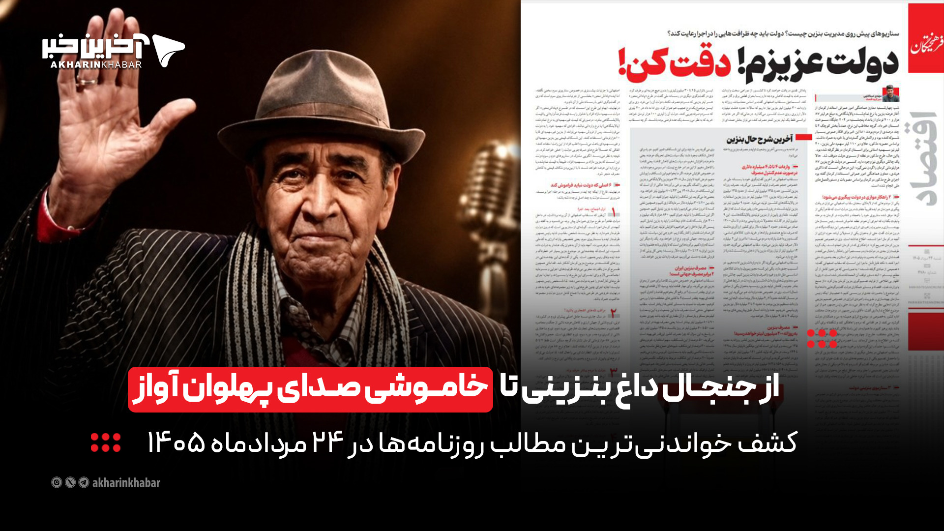 از جنجال داغ بنزینی تا خاموشی صدای پهلوان آواز در روزنامه‌های ۲۴ مرداد