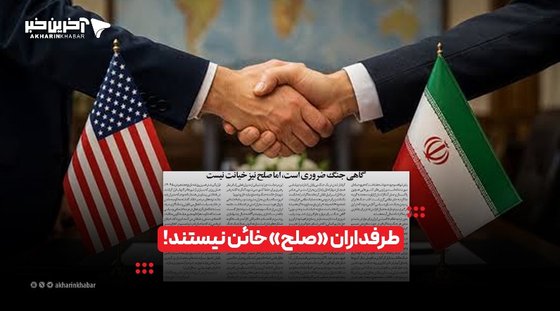 طرفداران «صلح» خائن نیستند!