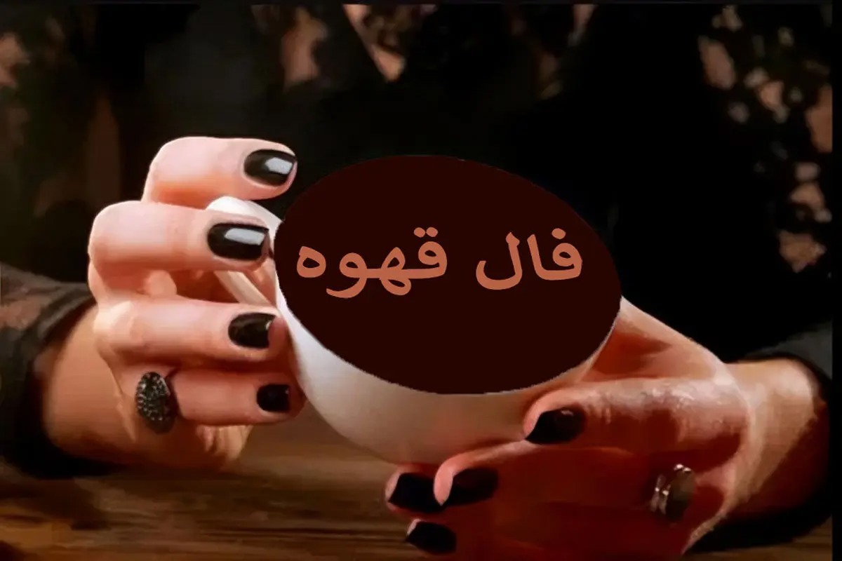 فال قهوه دوشنبه ۲۶ مرداد ۱۴۰۵