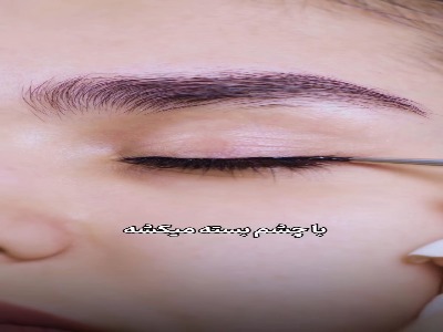 آموزش خط چشم حرفه ای | آخرین خبر