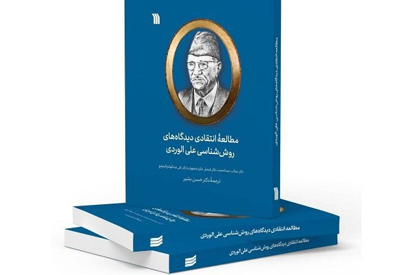 کتاب «مطالعه انتقادی دیدگاه‌های روش‌شناسی علی الوردی» منتشر شد