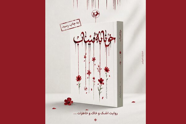 رمان «خونابه میناب» منتشر شد؛ روایتی داستانی از یک جنایت بی‌سابقه