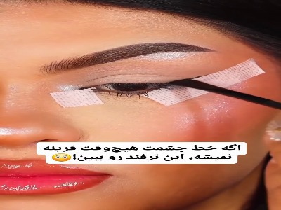 اگر خط چشمت قرینه درنمیاد از این تکنیک استفاده کن | آخرین خبر