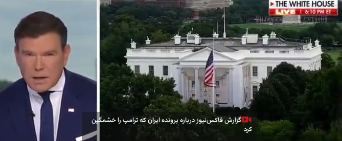 گزارش فاکس‌نیوز درباره پرونده ایران که ترامپ را خشمگین کرد | آخرین خبر