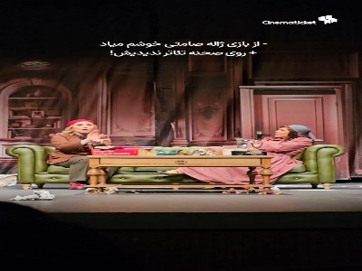 ژاله صامتی در تئاتر «سنترال پارک غربی»  | آخرین خبر