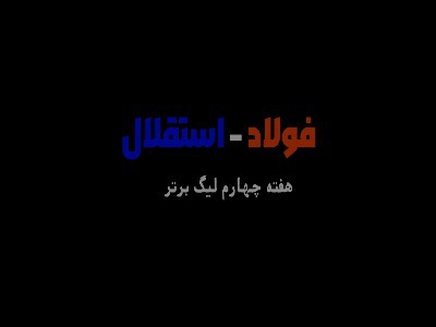 روایت متفاوت و جذاب فولاد - استقلال | آخرین خبر