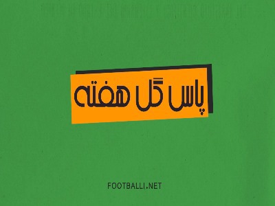 پاس گل های برتر هفته چهارم لیگ برتر در فصل ۱۴۰۵/۱۴۰۶