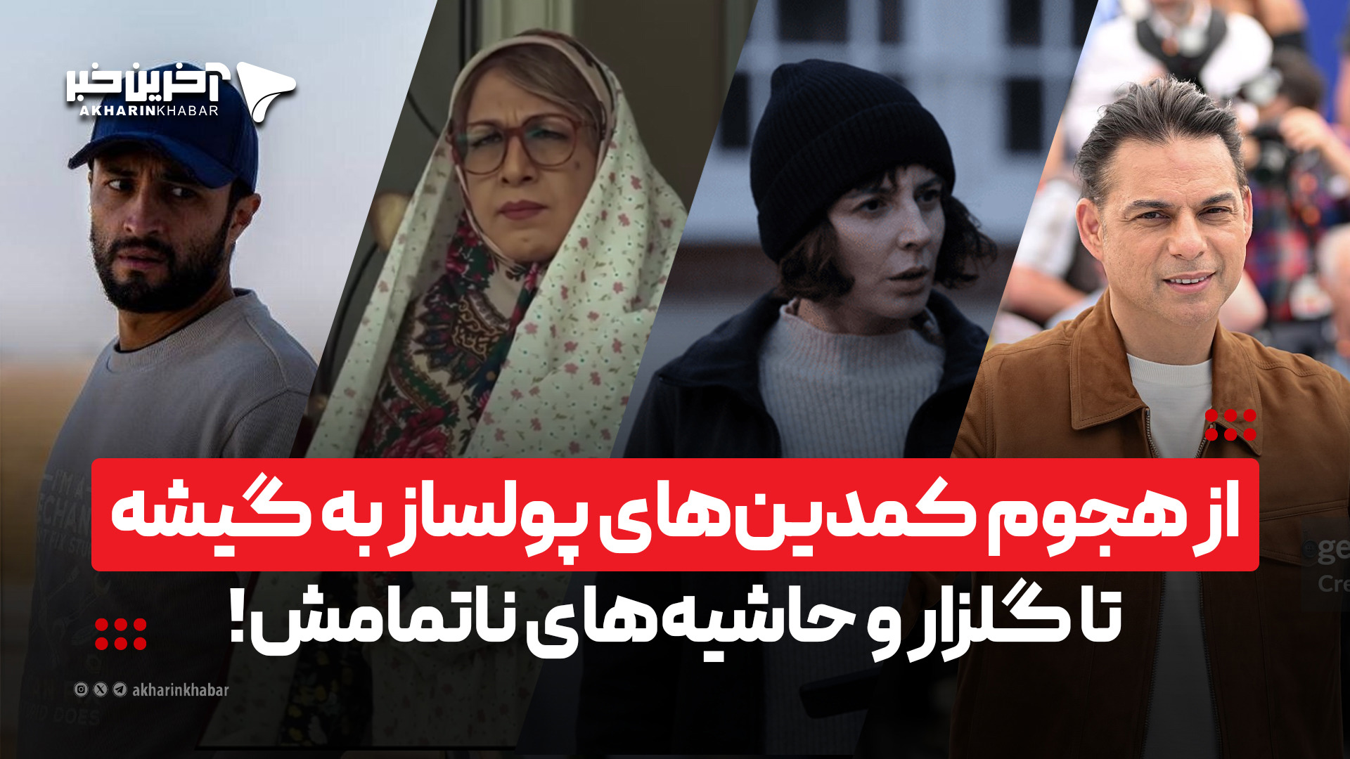 از هجوم کمدین‌های پولساز به گیشه تا گلزار و حاشیه‌های ناتمامش!