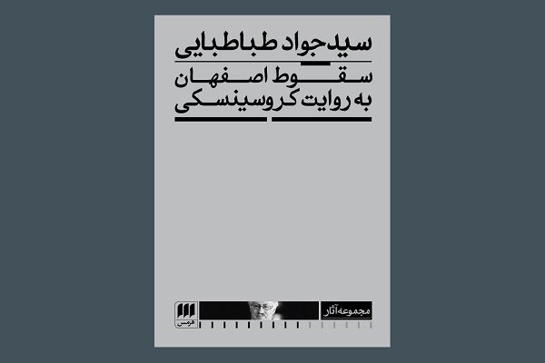 «سقوط اصفهان به روایت کروسینسکی» به چاپ دوم رسید