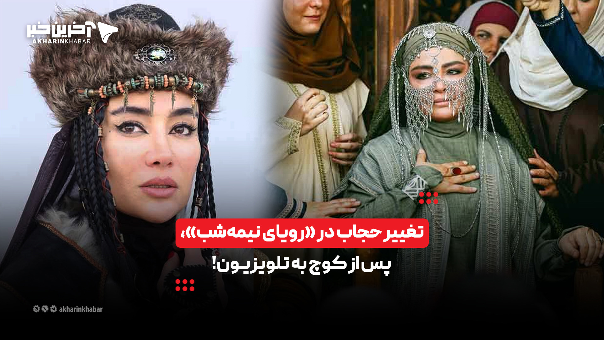تغییر حجاب در «رویای نیمه‌شب»، پس از کوچ به تلویزیون!