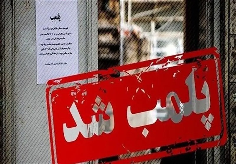 رستوران سنتی متخلف در خرم‌آباد پلمب شد