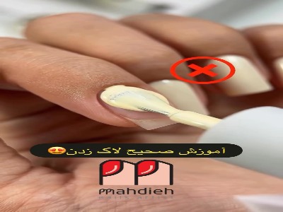 آموزش صحیح لاک زدن
