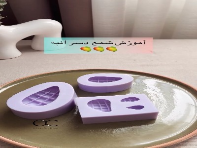 آموزش ساخت شمع دسر انبه