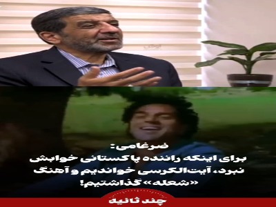 روایت ضرغامی از پخش آهنگ «شعله» برای جلوگیری از خواب‌آلودگی راننده پاکستانی