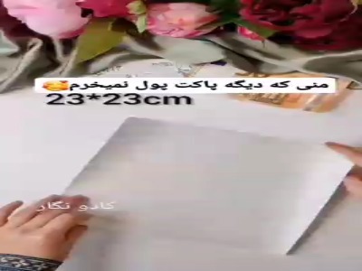 دیگه پاکت هدیه رو از بیرون نخر